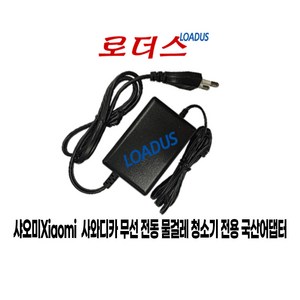 샤오미Xiaomi 사와디카 SWDK D260 무선 전동 물걸레 청소기전용 12.6V 1A 국산로더스어댑터, 1개