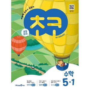 2025 초코 교과서 길잡이, 수학, 초등 5-1