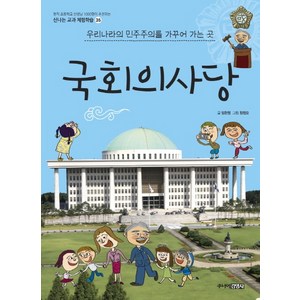 국회의사당:우리나라의 민주주의를 가꾸어 가는 곳, 주니어김영사