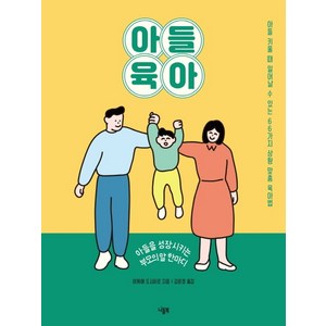 아들 육아:아들을 성장시키는 부모의 말 한마디, 이케에 도시히로, 니들북