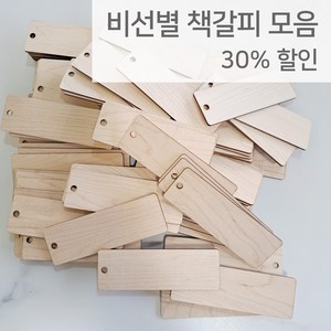 [비선별 원목 책갈피 10개] 만들기 재료 DIY 나무 각인 우드버닝, 확장형 10개, 월넛