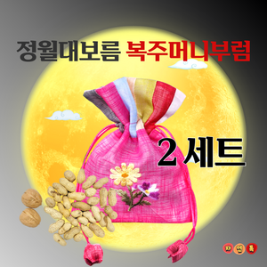 자연톡 정월 대보름 부럼 깨기 단체 복 주머니 선물 세트, 2세트