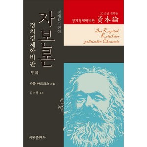 자본론 부록(2015년 개역판):정치경제학비판, 비봉출판사, K. 마르크스 저/김수행 역