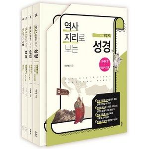 역사지리로 보는 성경 세트 (구약편):모세오경 - 포로기 이후, 두란노서원