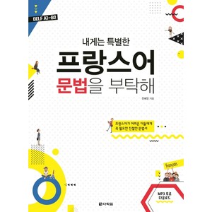 내게는 특별한프랑스어 문법을 부탁해:DELF A1~B2 | 프랑스어가 어려운 이들에게 꼭 필요한 친절한 문법서, 다락원