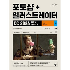 2024 포토샵 + 일러스트레이터 CC 무작정 따라하기, 길벗, 민지영, 문수민, 앤미디어