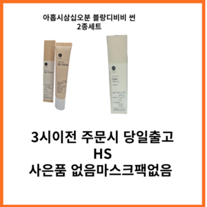 9:35발라또 불랑드 비비크림 30g 온리 유썬 +SPF50 50g 발라또2종, 1세트, 30ml