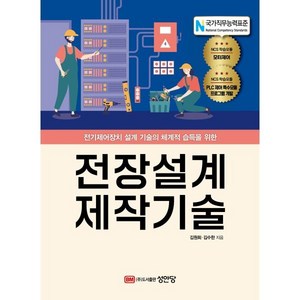 전장설계 제작기술, 김원회, 김수한, 성안당