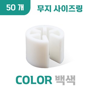 무지 사이즈링, 50개, 무지 (백색)