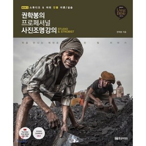 권학봉의 프로페셔널 사진조명 강의 2:스튜디오 & 야외 인물 이론/실습 | 처음 만나는 제대로 된 빛 이야기, 황금부엉이, 권학봉 저