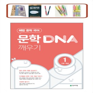 해법 중학 국어 문학 DNA 깨우기. 1: 기본 개념(24년)