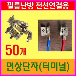 면상단자 터미널 50개 (세로형) 필름난방부자재