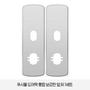 솔리티 웰콤 WP-500A전용 보강판 1세트(2p) 푸시풀 도어락, 1세트