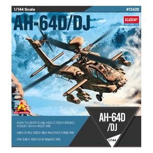 AC12625 1/144 AH-64D/DJ, 1개