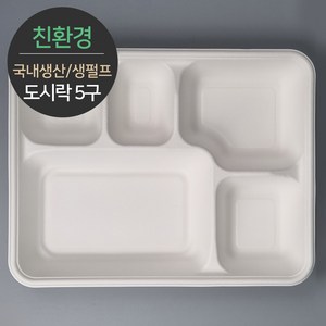 친환경 국내생산 프리미엄 생분해 천연 펄프몰드 도시락 5구 바디 MRB-55 1박스(300개) 뚜껑별도, 1세트, 300개입