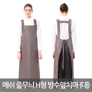 예경 매쉬 줄무늬 H형 방수 앞치마 (대), 밤색(PO-3121), 1개