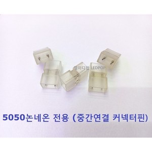 5050논네온LED용 중간연결커넥터핀 / 5050논네온LED 전용 / 부자재 액세서리 보수 수리 교체용, 1개