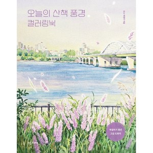 오늘의 산책 풍경 컬러링북, 박명주(저), 리틀프레스, 박명주 저