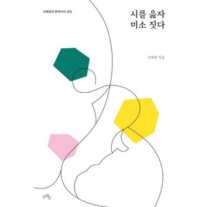 시를 읊자 미소 짓다:선문답과 현대시의 교감, 문학들, 고재종