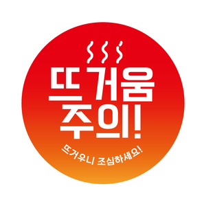 뜨거움주의 배달 스티커 [1000매] c257, 1000매