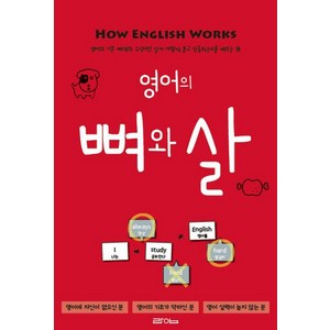 영어의 뼈와 살:영어의 기본 뼈대와 수식어인 살이 어떻게 붙고 작동하는지 배우는 책, 라임