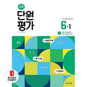 초등 수학 단원평가 6-1(2025), 천재교육, 수학영역, 초등6학년