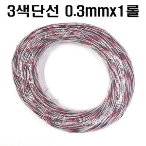 배선줄 3색단선 0.3mm(5m씩) 전자기기기능사부품, 3색단선(5m) 0.3mm, 1개