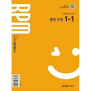 개념원리 RPM 중학 수학 1-1(2025), 수학영역, 중등1학년