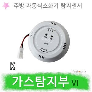 가스탐지부 VI 주방용 자동식소화기 경보기 바이텍, 1개