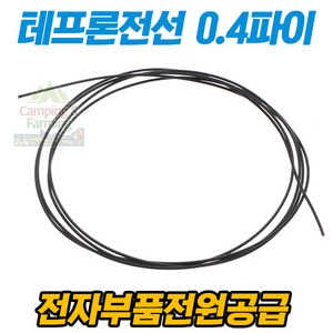 테프론 전선 0.4파이 6F 와이어 (블랙/1미터), 1개