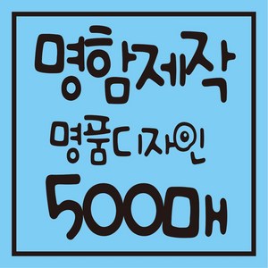 명함 디자인 무료 고급명함 대량 명함 코팅 무코팅 제작 출력 500매 선프린트, 코팅 양면 500매