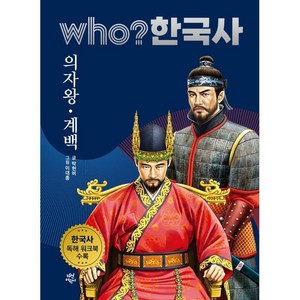 who? 한국사 6: 의자왕·계백:한국사 독해 워크북 수록, 6권, 다산어린이