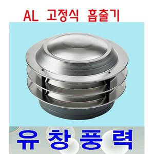 동양환기 75파이 100파이 고정식흡출기 알루미늄 A/L 벤츄레타 배출기, 고정식흡출기 100파이