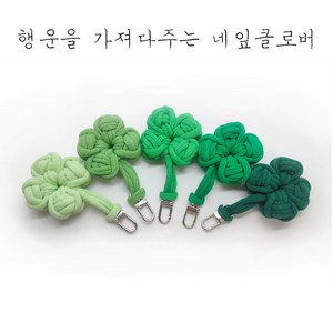 [리드니] 양말목 네잎클로버 키링 만들기 세트 행운을 가져다주는 키링선물, 1세트, 클로버 키링 완제품 5개