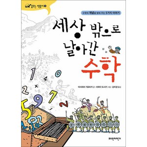 세상 밖으로 날아간 수학 (꿈꾸는 책꽂이 1), 파란자전거