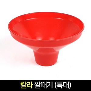 국산 칼라 깔때기 (특대) / 조리도구 계량, 1개