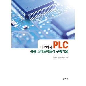 미쓰비시 PLC 응용 스마트팩토리 구축기술, 교문사(청문각)