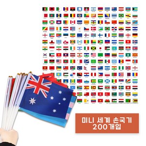 바이조이 세계국기 미니 손국기 만국기 행사용 나라별국기 200개, K12436 국기세트 200개, 1세트, 혼합