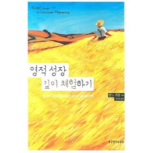 영적 성장 깊이 체험하기, 생명의말씀사