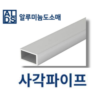 알루미늄 사각파이프 국산 각관 25x25x2T (mm단위), 1개