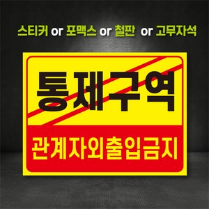 통제구역 표지판 (주문제작 가능), 300×200, 스티커