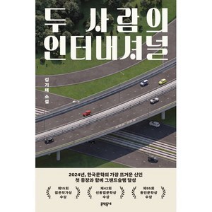 두 사람의 인터내셔널, 문학동네, 김기태