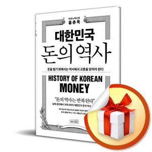 대한민국 돈의 역사 (사 은 품 증 정)