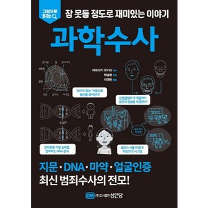 그림으로 읽는잠 못들 정도로 재미있는 이야기: 과학수사, 성안당, 야마자키 아키라