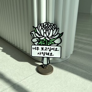 마마캣츠 국화꽃다발 토퍼 추석 추모 성묘 납골당 미니어처 봉안당 꾸미기 장식 표지판 방수, 너무 보고 싶어요, 1개