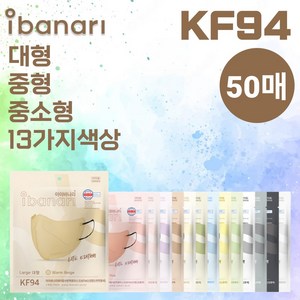 [50매]아이바나리 김태희 마스크 KF94 컬러 마스크 50매 대형 중형 중소형 L M MS 웜베이지 인디핑크 옐로우 블랙 다크그레이 코튼아이보리 베이비핑크 소프트그레이, 대형(L size)_남성추천, KF94웜베이지, 50개, 10개