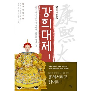 강희대제 1:중국 최고지도부가 선택한 최고의 역사소설  얼웨허 역사소설, 얼웨허 저/홍순도 역