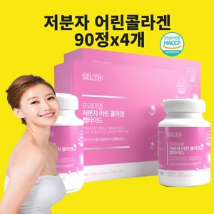 피부에좋은 저분자피쉬콜라겐 어류콜라겐 식약처 해썹 인증 무첨가 체내흡수잘되는 어린콜라겐 펩타이드 정 피부건조 피부수분 피부촉촉 6개월분 안색 얼굴빛 화이트닝 이너뷰티, 4개, 90정