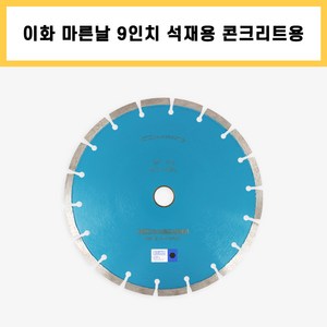 이화 마른날 9인치 석재용 콘크리트용 다이아몬드날, 1개