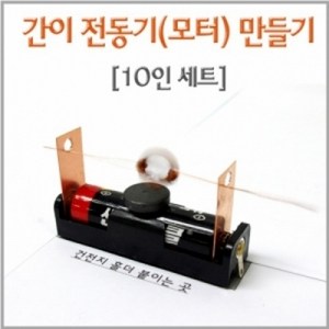 간이 전동기(모터)만들기(10인)-KTS